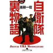 自衛隊裏物語(幻冬舎アウトロー文庫) [文庫]