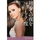 初めての夜をもう一度(ラベンダーブックス) [文庫]