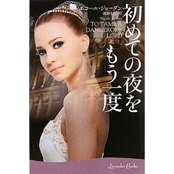初めての夜をもう一度(ラベンダーブックス) [文庫]