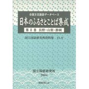 全国方言談話データベース日本のふるさとことば集成 第8巻(国立国語研究所資料集 13-8)