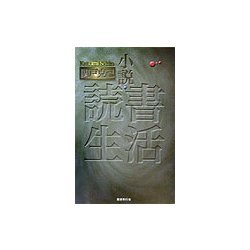 小説・読書生活 [単行本]