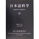 日本語科学〈17〉 [単行本]