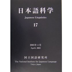 日本語科学〈17〉 [単行本]