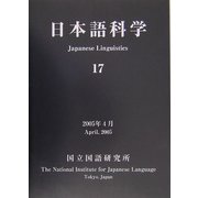 日本語科学〈17〉 [単行本]