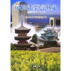 房総(千葉)学検定公式テキストブック [単行本]