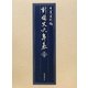 新・国史大年表〈第7巻〉一八九六～一九三六 [単行本]