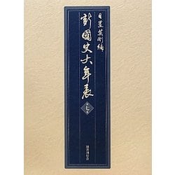 新・国史大年表〈第7巻〉一八九六～一九三六 [単行本]