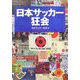 日本サッカー狂会 [単行本]