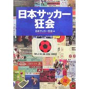 日本サッカー狂会 [単行本]