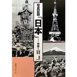 ヨドバシ.com - 写真記録「日本」―中部〈1〉愛知・静岡・岐阜 [図鑑