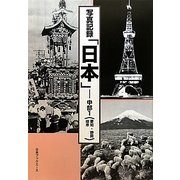 写真記録「日本」―中部〈1〉愛知・静岡・岐阜 [図鑑]