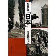 写真記録「日本」―北海道(道南・道東・道北) [図鑑]