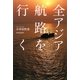 全アジア航路を行く [単行本]