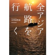 全アジア航路を行く [単行本]