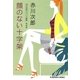 顔のない十字架 新装版 (光文社文庫) [文庫]