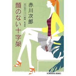 顔のない十字架 新装版 (光文社文庫) [文庫]
