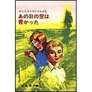あの日の空は青かった－野長瀬正夫少年少女詩集（現代・創作児童文学） [全集叢書]