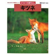 どうぶつの赤ちゃん キツネ(ちがいがわかる写真絵本シリーズ) [全集叢書]