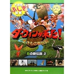 ヨドバシ Com 鳥の新伝説 2 Nhkダーウィンが来た 生き物新伝説 大自然ふしぎ図鑑 全集叢書 通販 全品無料配達