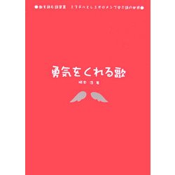 勇気をくれる歌―歌を読む詩集〈3〉ミスチルとレミオロメンで学ぶ詩の世界 [単行本]