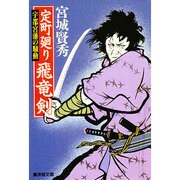 定町廻り飛竜剣―宇都宮藩の騒動(広済堂文庫) [文庫]