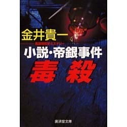 毒殺 小説・帝銀事件/廣済堂出版/金井貴一