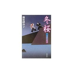 冬桜―隅田川御用帳(広済堂文庫) [文庫]