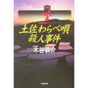 土佐わらべ唄殺人事件(広済堂文庫) [文庫]