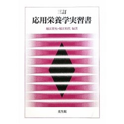 応用栄養学実習書 三訂版 [単行本]