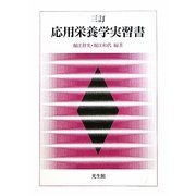 応用栄養学実習書 三訂版 [単行本]