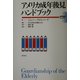 アメリカ成年後見ハンドブック(成年後見シリーズ〈2〉) [全集叢書]