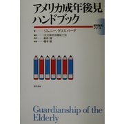 アメリカ成年後見ハンドブック(成年後見シリーズ〈2〉) [全集叢書]
