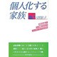 個人化する家族 [単行本]