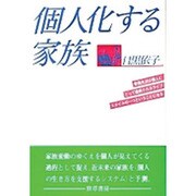 個人化する家族 [単行本]