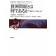 貧困問題とは何であるか―「開発学」への新しい道 [単行本]