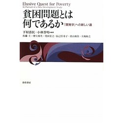 貧困問題とは何であるか―「開発学」への新しい道 [単行本]