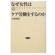 なぜ女性はケア労働をするのか―性別分業の再生産を超えて [単行本]