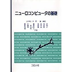 ニューロコンピュータの基礎 [単行本]