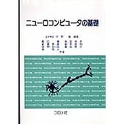 ニューロコンピュータの基礎 [単行本]