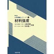 材料強度(機械系大学講義シリーズ〈5〉) [全集叢書]