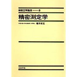 精密工学講座 8 [全集叢書]