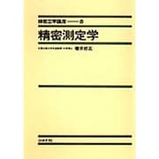精密工学講座 8 [全集叢書]