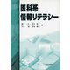 医科系情報リテラシー [単行本]