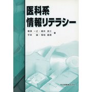 医科系情報リテラシー [単行本]