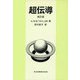 超伝導 新訂版 [単行本]