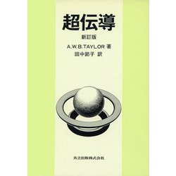 超伝導 新訂版 [単行本]