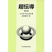 超伝導 新訂版 [単行本]