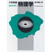 大学教養 わかりやすい物理学 [単行本]