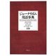 ジャーナリズム用語事典 [事典辞典]