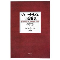 ジャーナリズム用語事典 [事典辞典]